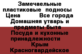 Замечаельные пластиковые  подносы › Цена ­ 150 - Все города Домашняя утварь и предметы быта » Посуда и кухонные принадлежности   . Крым,Красногвардейское